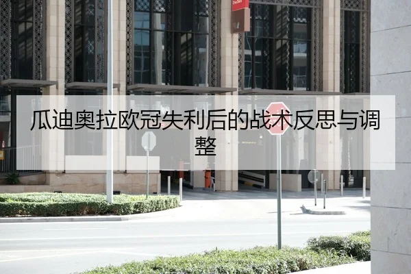 瓜迪奥拉欧冠失利后的战术反思与调整